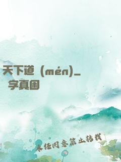 天下道門(mén)