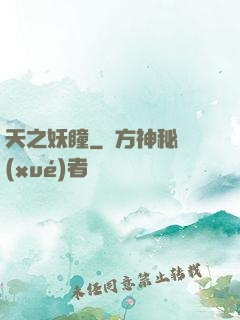天之妖瞳