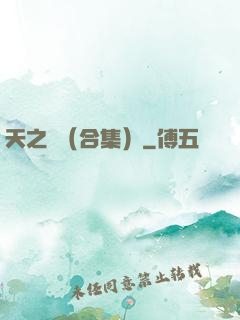 天之熾（合集）