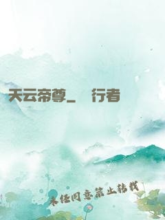 天云帝尊