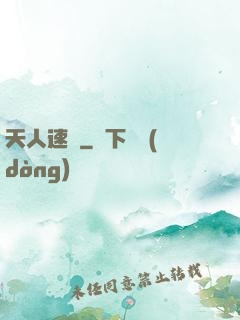 天人速遞
