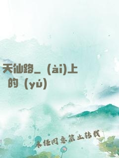 天仙路