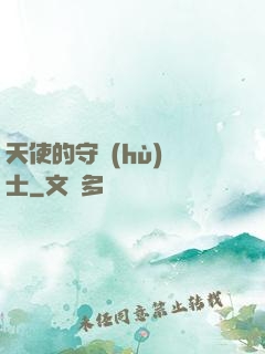 天使的守護(hù)騎士