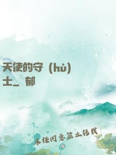 天使的守護(hù)騎士