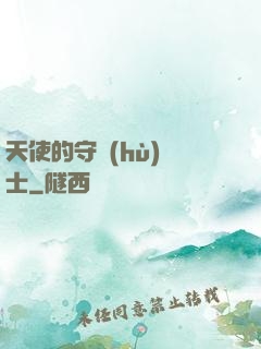 天使的守護(hù)騎士