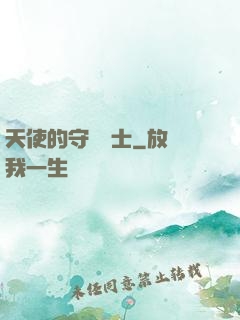 天使的守護騎士