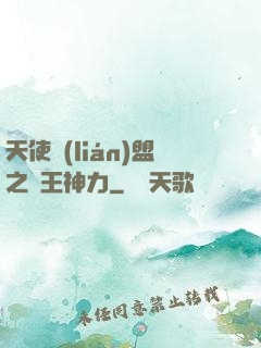 天使聯(lián)盟之龍王神力
