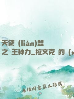 天使聯(lián)盟之龍王神力
