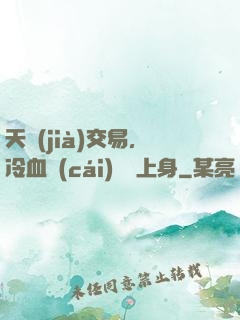 天價(jià)交易，冷血財(cái)閥纏上身