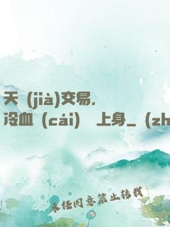 天價(jià)交易，冷血財(cái)閥纏上身