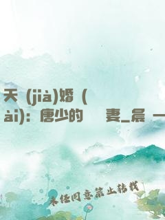 天價(jià)婚愛(ài)：唐少的終極寵妻