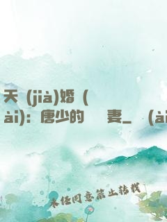 天價(jià)婚愛(ài)：唐少的終極寵妻