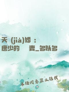 天價(jià)婚愛：唐少的終極寵妻