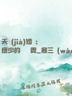 天價(jià)婚愛：唐少的終極寵妻
