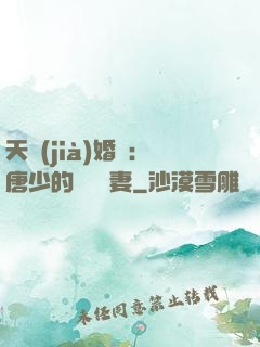 天價(jià)婚愛：唐少的終極寵妻