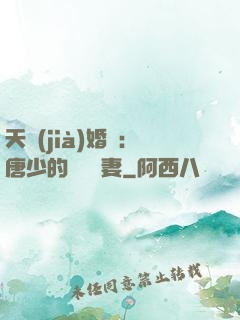 天價(jià)婚愛：唐少的終極寵妻