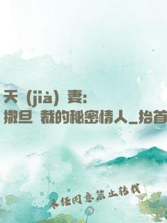 天價(jià)嬌妻：撒旦總裁的秘密情人