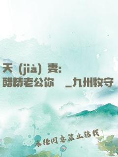 天價(jià)嬌妻：醋精老公你別鬧