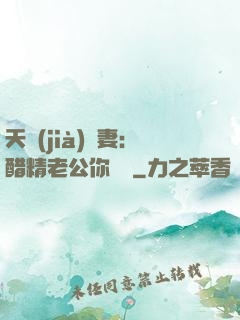 天價(jià)嬌妻：醋精老公你別鬧