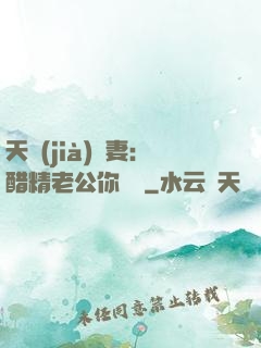 天價(jià)嬌妻：醋精老公你別鬧