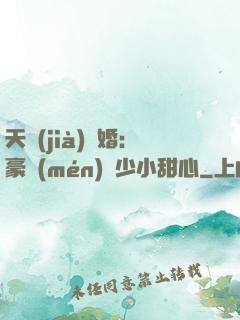 天價(jià)寵婚：豪門(mén)闊少小甜心