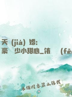 天價(jià)寵婚：豪門闊少小甜心