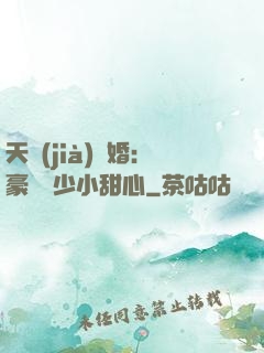 天價(jià)寵婚：豪門闊少小甜心