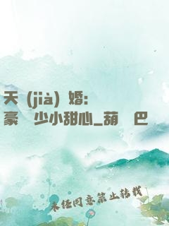 天價(jià)寵婚：豪門闊少小甜心