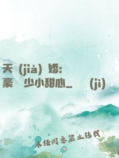 天價(jià)寵婚：豪門闊少小甜心
