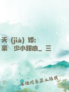 天價(jià)寵婚：豪門闊少小甜心