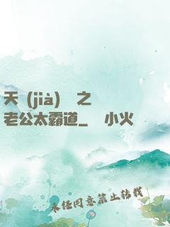 天價(jià)寶寶之老公太霸道