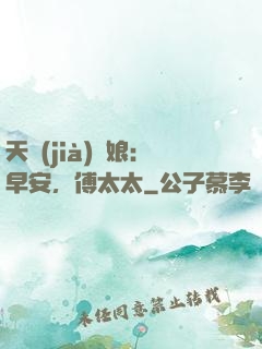 天價(jià)廚娘：早安，傅太太