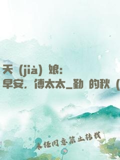 天價(jià)廚娘：早安，傅太太