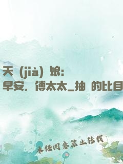 天價(jià)廚娘：早安，傅太太