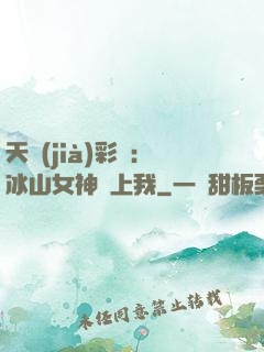 天價(jià)彩禮：冰山女神愛上我