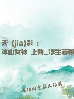 天價(jià)彩禮：冰山女神愛上我