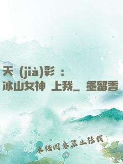 天價(jià)彩禮：冰山女神愛上我