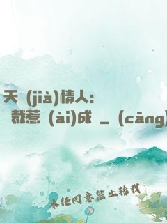 天價(jià)情人：總裁惹愛(ài)成癮