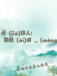 天價(jià)情人：總裁惹愛(ài)成癮