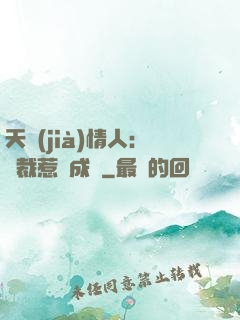 天價(jià)情人：總裁惹愛成癮