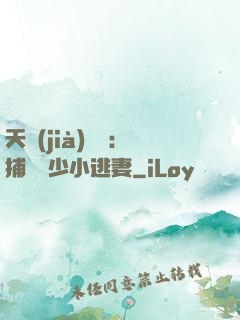 天價(jià)懸賞：捕獲顧少小逃妻
