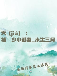 天價(jià)懸賞：捕獲顧少小逃妻