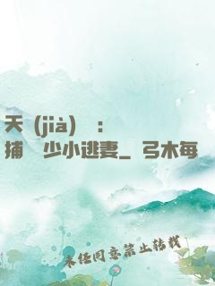 天價(jià)懸賞：捕獲顧少小逃妻