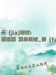 天價(jià)抱枕：首席霸寵替身新娘
