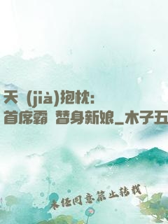 天價(jià)抱枕：首席霸寵替身新娘