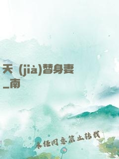 天價(jià)替身妻