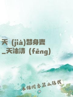 天價(jià)替身妻