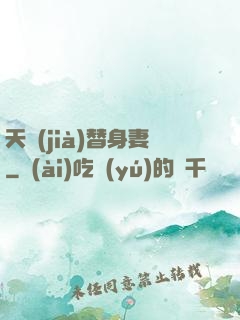 天價(jià)替身妻