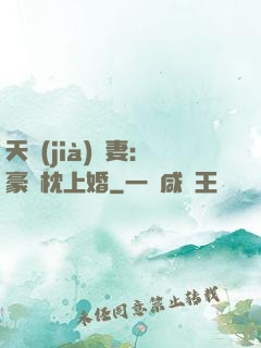天價(jià)棄妻：豪門枕上婚