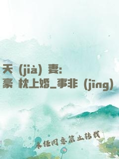 天價(jià)棄妻：豪門枕上婚